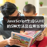 JavaScript生成GUID的5种方法及应用场景解析(图2) JavaScript生成GUID的5种方法及应用场景解析(图2)