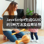 JavaScript生成GUID的5种方法及应用场景解析(图4) JavaScript生成GUID的5种方法及应用场景解析(图4)