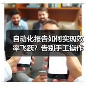 自动化报告如何实现效率飞跃?告别手工操作的秘密武器(图2) 自动化报告如何实现效率飞跃?告别手工操作的秘密武器(图2)
