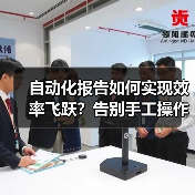 自动化报告如何实现效率飞跃?告别手工操作的秘密武器(图4) 自动化报告如何实现效率飞跃?告别手工操作的秘密武器(图4)