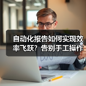 自动化报告如何实现效率飞跃?告别手工操作的秘密武器(图3) 自动化报告如何实现效率飞跃?告别手工操作的秘密武器(图3)
