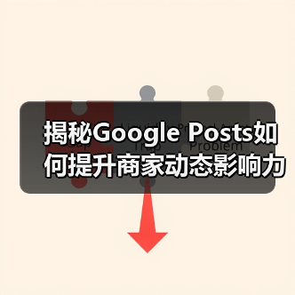 揭秘Google Posts如何提升商家动态影响力(图2) 揭秘Google Posts如何提升商家动态影响力(图2)