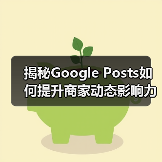 揭秘Google Posts如何提升商家动态影响力(图3) 揭秘Google Posts如何提升商家动态影响力(图3)