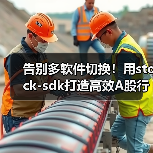 告别多软件切换!用stock-sdk打造高效A股行情看盘工具(图3) 告别多软件切换!用stock-sdk打造高效A股行情看盘工具(图3)