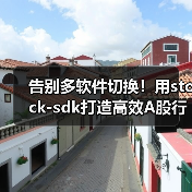 告别多软件切换!用stock-sdk打造高效A股行情看盘工具(图4) 告别多软件切换!用stock-sdk打造高效A股行情看盘工具(图4)