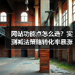 网站功能点怎么选?实测减法策略转化率暴涨187%(图3) 网站功能点怎么选?实测减法策略转化率暴涨187%(图3)