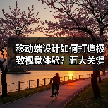移动端设计如何打造极致视觉体验?五大关键要素解析(图2) 移动端设计如何打造极致视觉体验?五大关键要素解析(图2)