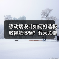 移动端设计如何打造极致视觉体验?五大关键要素解析(图3) 移动端设计如何打造极致视觉体验?五大关键要素解析(图3)