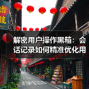 解密用户操作黑箱:会话记录如何精准优化用户体验(图3) 解密用户操作黑箱:会话记录如何精准优化用户体验(图3)