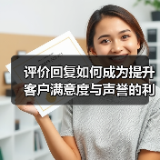 评价回复如何成为提升客户满意度与声誉的利器?(图1) 评价回复如何成为提升客户满意度与声誉的利器?(图1)