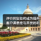 评价回复如何成为提升客户满意度与声誉的利器?(图2) 评价回复如何成为提升客户满意度与声誉的利器?(图2)