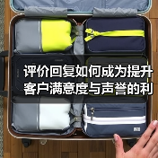 评价回复如何成为提升客户满意度与声誉的利器?(图4) 评价回复如何成为提升客户满意度与声誉的利器?(图4)