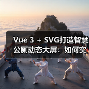 Vue 3 + SVG打造智慧公厕动态大屏:如何实现高效实时交互?(图1) Vue 3 + SVG打造智慧公厕动态大屏:如何实现高效实时交互?(图1)