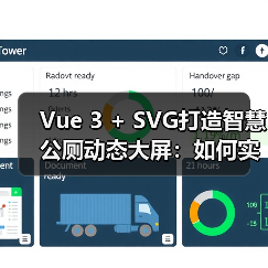 Vue 3 + SVG打造智慧公厕动态大屏:如何实现高效实时交互?(图3) Vue 3 + SVG打造智慧公厕动态大屏:如何实现高效实时交互?(图3)