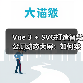 Vue 3 + SVG打造智慧公厕动态大屏:如何实现高效实时交互?(图4) Vue 3 + SVG打造智慧公厕动态大屏:如何实现高效实时交互?(图4)