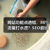 网站功能点选错,80%流量打水漂?SEO避坑指南(图3) 网站功能点选错,80%流量打水漂?SEO避坑指南(图3)