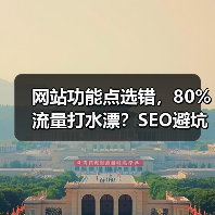 网站功能点选错,80%流量打水漂?SEO避坑指南(图4) 网站功能点选错,80%流量打水漂?SEO避坑指南(图4)