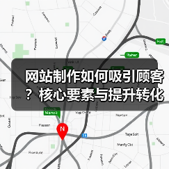网站制作如何吸引顾客?核心要素与提升转化率实战策略(图2) 网站制作如何吸引顾客?核心要素与提升转化率实战策略(图2)