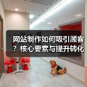 网站制作如何吸引顾客?核心要素与提升转化率实战策略(图1) 网站制作如何吸引顾客?核心要素与提升转化率实战策略(图1)
