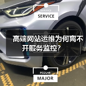 高端网站运维为何离不开服务监控？