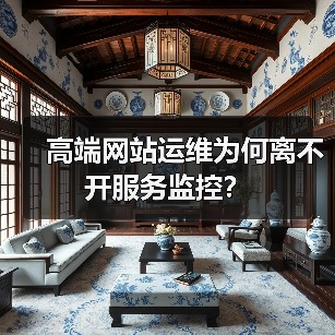 高端网站运维为何离不开服务监控？（图2）