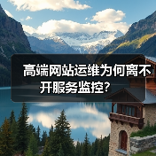 高端网站运维为何离不开服务监控？（图3）