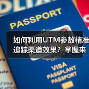 如何利用UTM参数精准追踪渠道效果?掌握来源追踪技巧提升转化率(图1) 如何利用UTM参数精准追踪渠道效果?掌握来源追踪技巧提升转化率(图1)