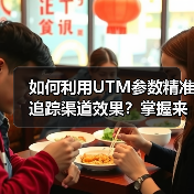 如何利用UTM参数精准追踪渠道效果?掌握来源追踪技巧提升转化率(图3) 如何利用UTM参数精准追踪渠道效果?掌握来源追踪技巧提升转化率(图3)