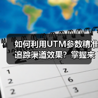 如何利用UTM参数精准追踪渠道效果?掌握来源追踪技巧提升转化率(图4) 如何利用UTM参数精准追踪渠道效果?掌握来源追踪技巧提升转化率(图4)