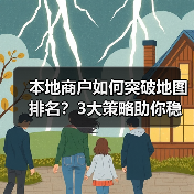 本地商户如何突破地图排名？3大策略助你稳居榜首（图4）