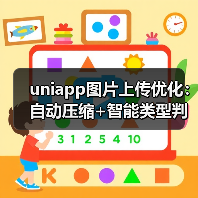 uniapp图片上传优化:自动压缩+智能类型判断(图1) uniapp图片上传优化:自动压缩+智能类型判断(图1)
