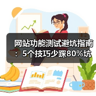 网站功能测试避坑指南:5个技巧少踩80%坑(图2) 网站功能测试避坑指南:5个技巧少踩80%坑(图2)
