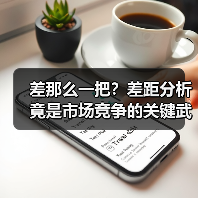 差那么一把?差距分析竟是市场竞争的关键武器(图2) 差那么一把?差距分析竟是市场竞争的关键武器(图2)
