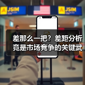 差那么一把?差距分析竟是市场竞争的关键武器(图1) 差那么一把?差距分析竟是市场竞争的关键武器(图1)