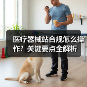 医疗器械站合规怎么操作?关键要点全解析(图1) 医疗器械站合规怎么操作?关键要点全解析(图1)