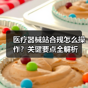 医疗器械站合规怎么操作?关键要点全解析(图2) 医疗器械站合规怎么操作?关键要点全解析(图2)