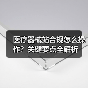 医疗器械站合规怎么操作?关键要点全解析(图4) 医疗器械站合规怎么操作?关键要点全解析(图4)