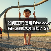 如何正确使用Disavow File清理垃圾链接?SEO优化必看指南(图2) 如何正确使用Disavow File清理垃圾链接?SEO优化必看指南(图2)