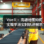 Vue3 + 高德地图如何实现平滑实时轨迹展示?(图3) Vue3 + 高德地图如何实现平滑实时轨迹展示?(图3)