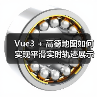 Vue3 + 高德地图如何实现平滑实时轨迹展示?(图4) Vue3 + 高德地图如何实现平滑实时轨迹展示?(图4)