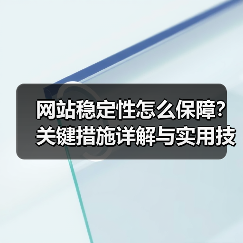 网站稳定性怎么保障?关键措施详解与实用技巧(图1) 网站稳定性怎么保障?关键措施详解与实用技巧(图1)