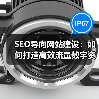 SEO导向网站建设：如何打造高效流量数字资产？（图2）