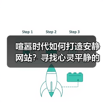 喧嚣时代如何打造安静网站?寻找心灵平静的秘籍(图2) 喧嚣时代如何打造安静网站?寻找心灵平静的秘籍(图2)