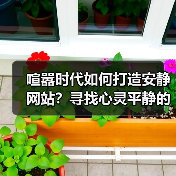 喧嚣时代如何打造安静网站?寻找心灵平静的秘籍(图1) 喧嚣时代如何打造安静网站?寻找心灵平静的秘籍(图1)
