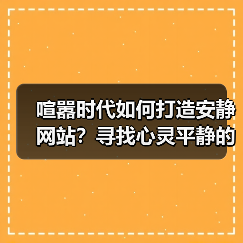 喧嚣时代如何打造安静网站?寻找心灵平静的秘籍(图3) 喧嚣时代如何打造安静网站?寻找心灵平静的秘籍(图3)