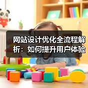 网站设计优化全流程解析:如何提升用户体验?(图1) 网站设计优化全流程解析:如何提升用户体验?(图1)