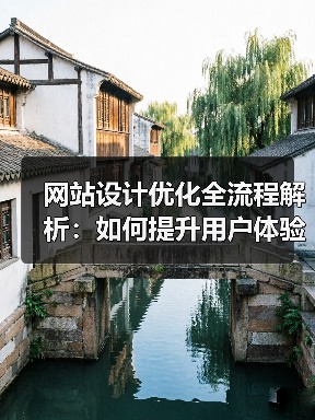 网站设计优化全流程解析:如何提升用户体验?(图2) 网站设计优化全流程解析:如何提升用户体验?(图2)