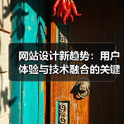 网站设计新趋势:用户体验与技术融合的关键(图1) 网站设计新趋势:用户体验与技术融合的关键(图1)