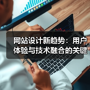 网站设计新趋势:用户体验与技术融合的关键(图4) 网站设计新趋势:用户体验与技术融合的关键(图4)