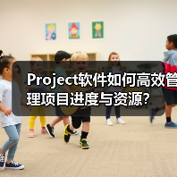 Project软件如何高效管理项目进度与资源?(图1) Project软件如何高效管理项目进度与资源?(图1)